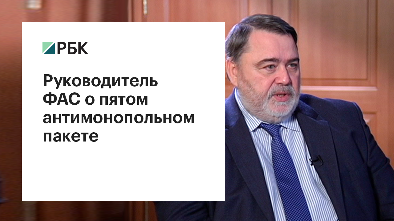 Глава ФАС назвал сроки принятия новых мер по регулированию Рунета