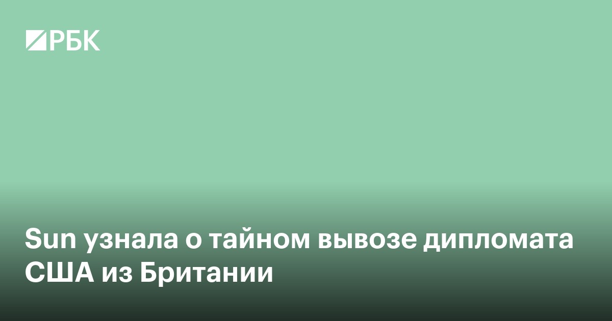 Sun узнала о тайном вывозе дипломата США из Британии
