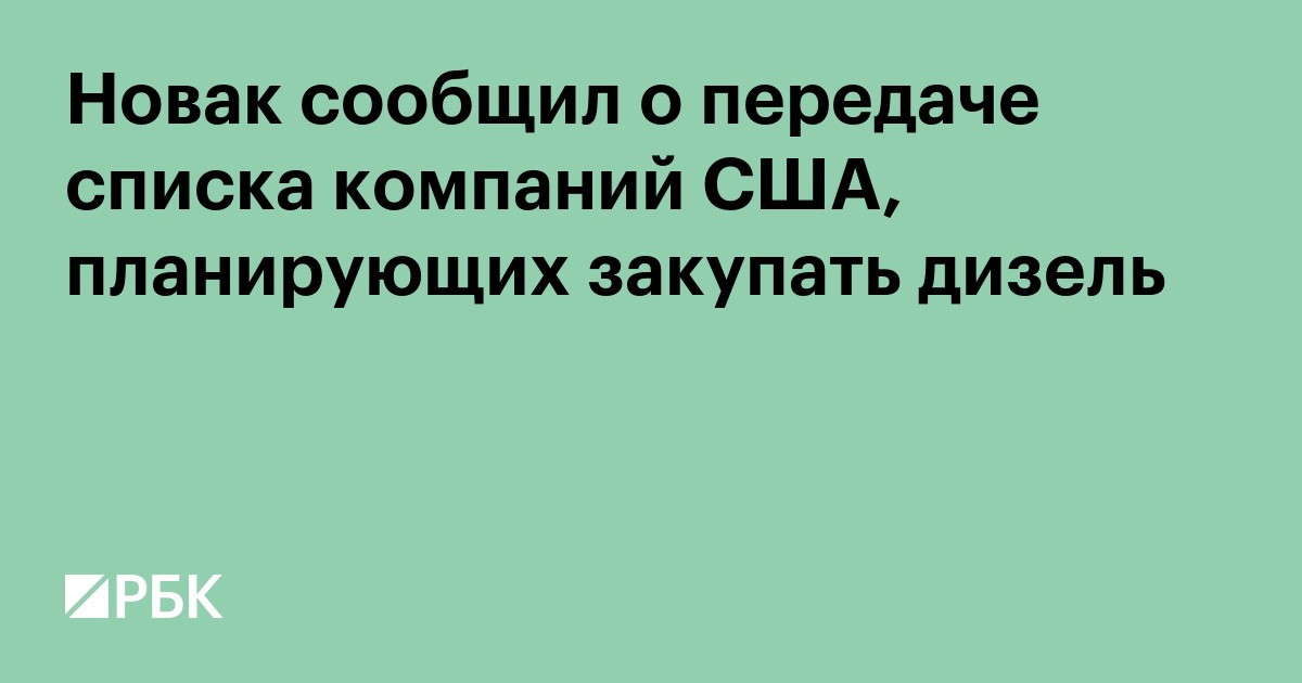 Новак сообщил о передаче списка компаний США, планирующих закупать дизель