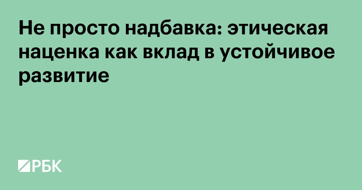 Не просто надбавка: этическая наценка как вклад в устойчивое развитие
