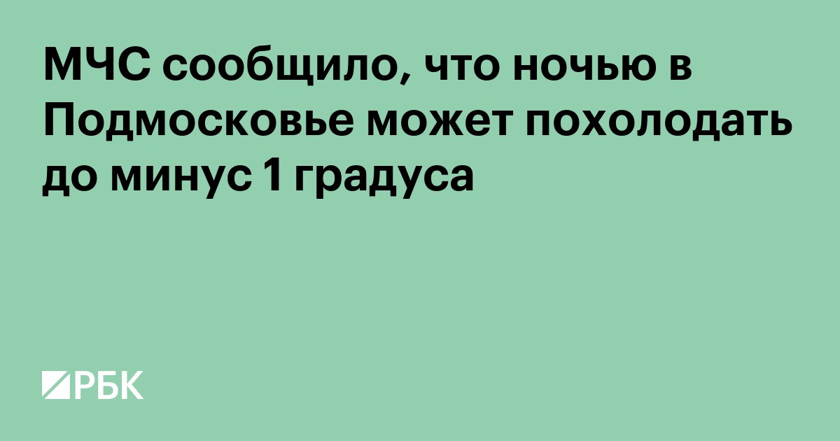 МЧС сообщило, что ночью в Подмосковье может похолодать до минус 1 градуса