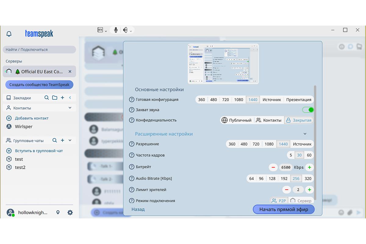 Запуск трансляции в TeamSpeak