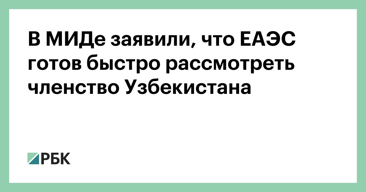 В МИДе заявили, что ЕАЭС готов быстро рассмотреть членство Узбекистана