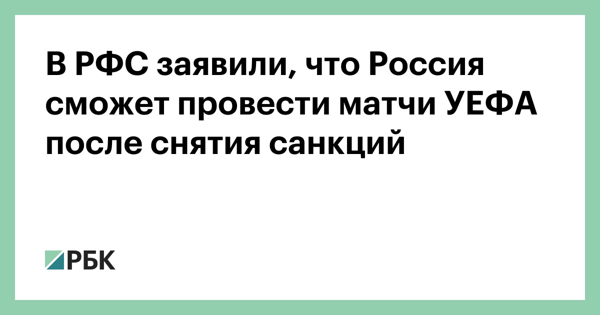 В РФС заявили, что Россия сможет провести матчи УЕФА после снятия санкций