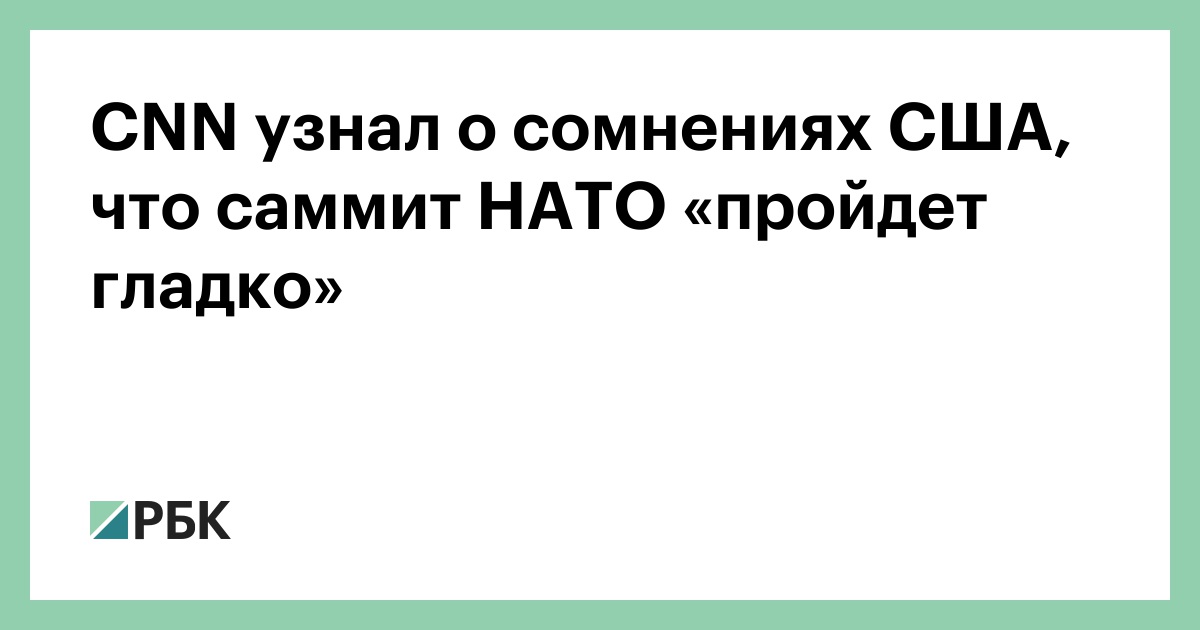 CNN узнал о сомнениях США, что саммит НАТО «пройдет гладко»