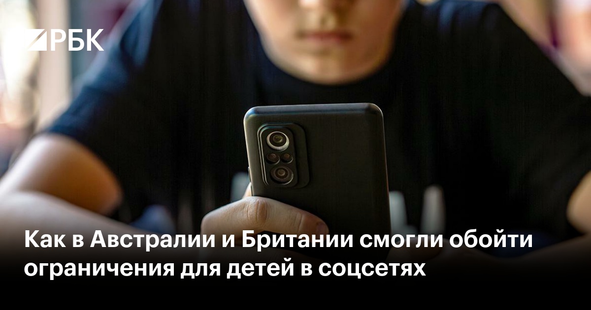 Как в Австралии и Британии смогли обойти ограничения для детей в соцсетях
