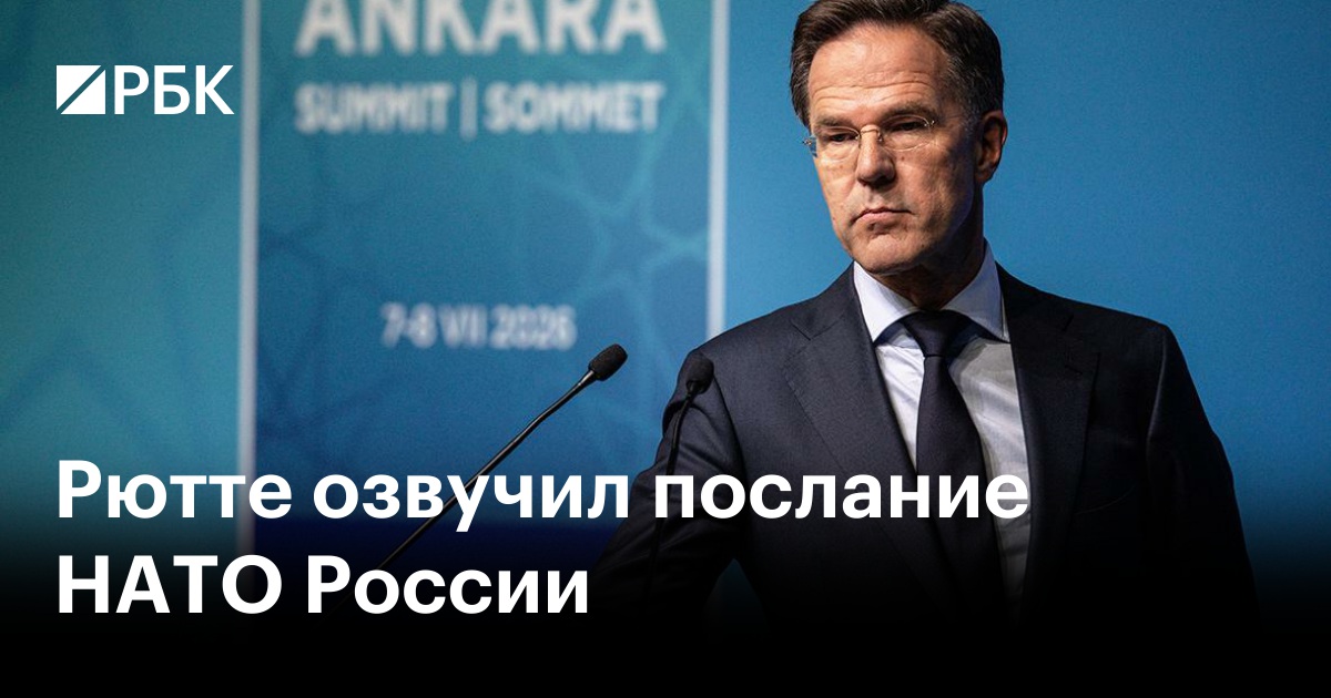 Рютте озвучил послание НАТО России
