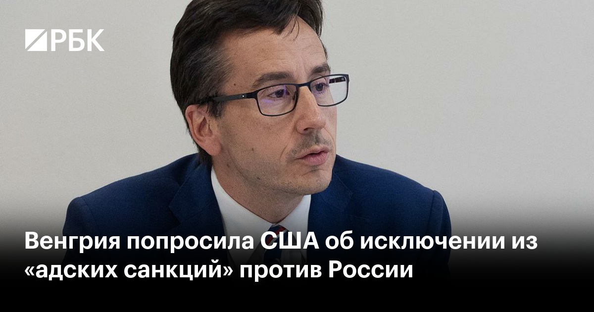 Венгрия попросила США об исключении из «адских санкций» против России
