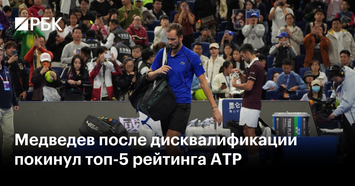 Медведев после дисквалификации покинул топ-5 рейтинга ATP