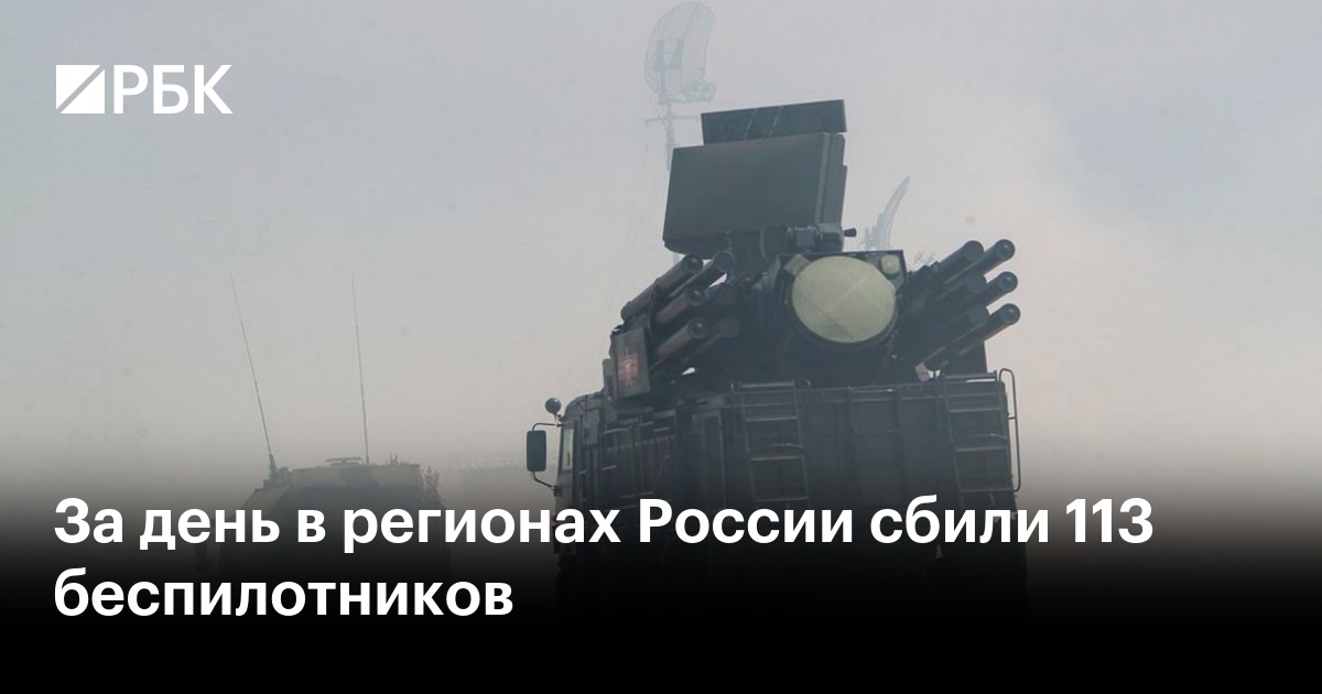 За день в регионах России сбили 113 беспилотников
