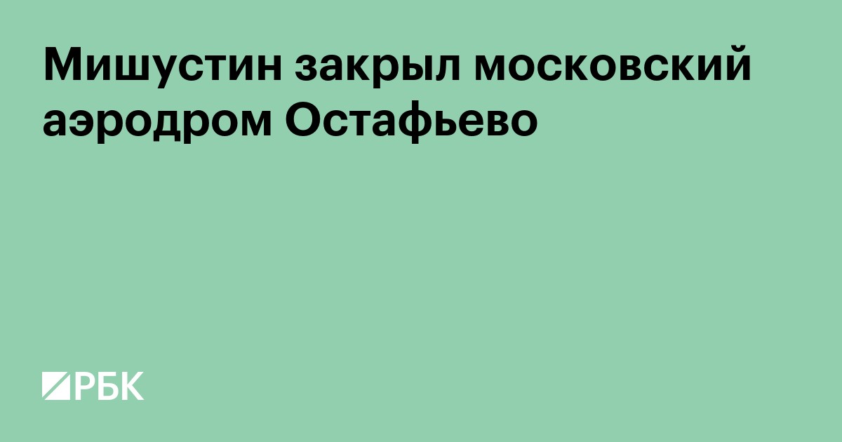 Правительство закрыло московский аэродром Остафьево