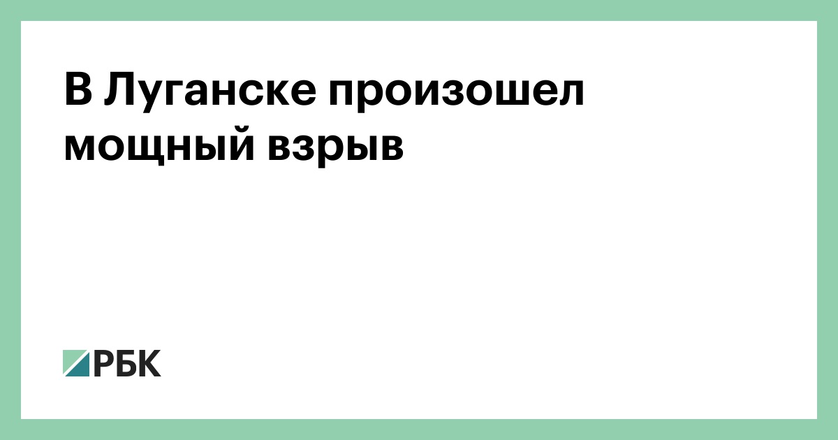 A powerful explosion occurred in Lugansk – RBC