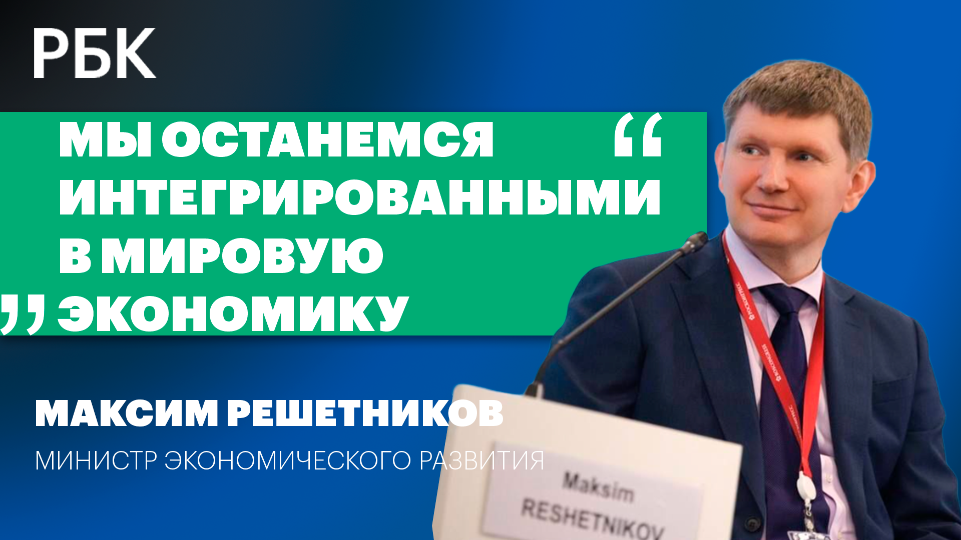 Максим Решетников: изолировать Россию не получится