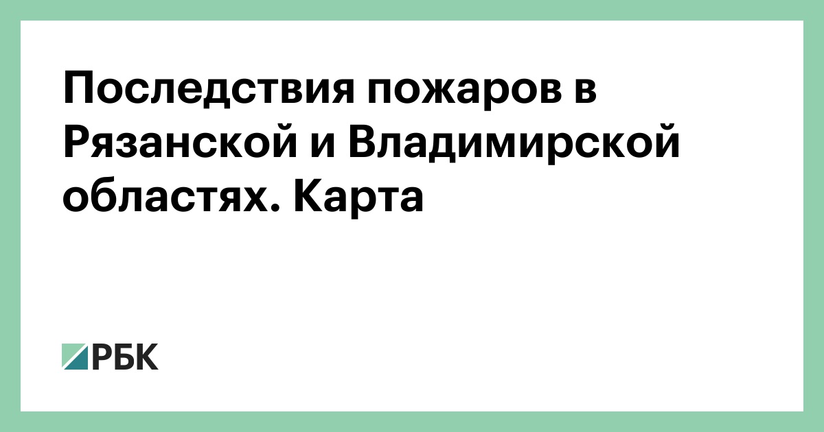 Карта пожаров в рязанской области