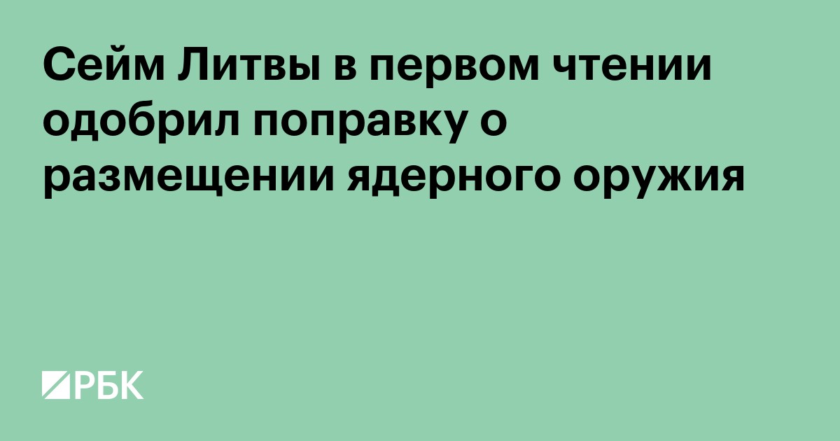 Сейм Литвы в первом чтении одобрил поправку о размещении ядерного оружия