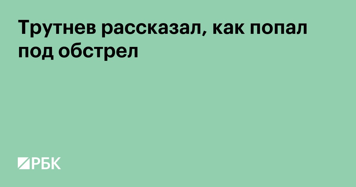 Трутнев рассказал, как попал под обстрел