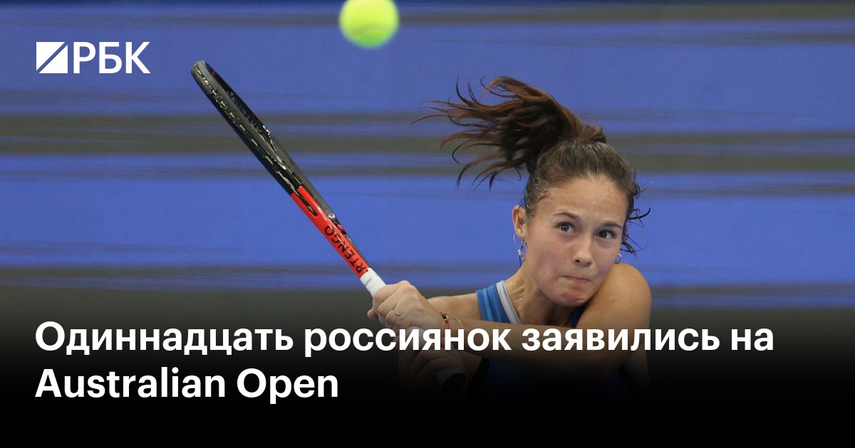 Australian Open: в основной сетке турнира сыграют 18 россиян — РБК