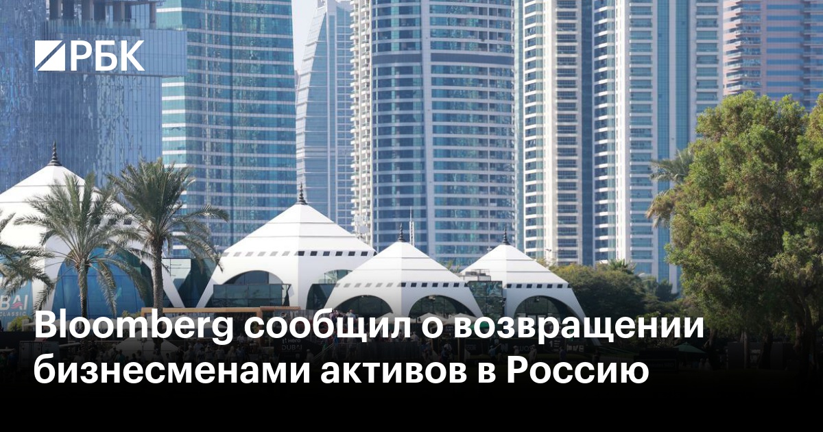 Bloomberg сообщил о возвращении бизнесменами активов в Россию