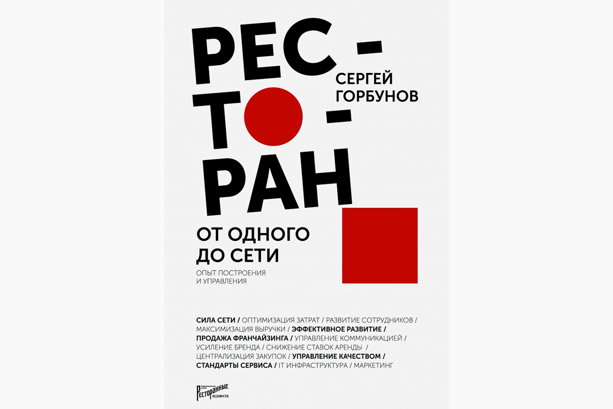 В своей книге Горбунов акцентирует внимание в первую очередь на тех проблемах, с которыми может столкнуться ресторатор, который решил создать сеть заведений