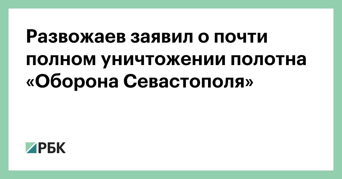 Развожаев заявил о почти полном уничтожении полотна «Оборона Севастополя»