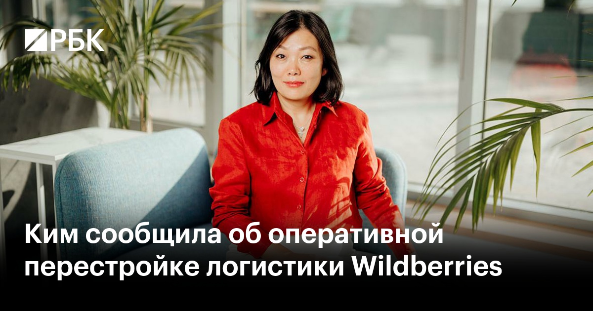 Ким сообщила об оперативной перестройке логистики Wildberries
