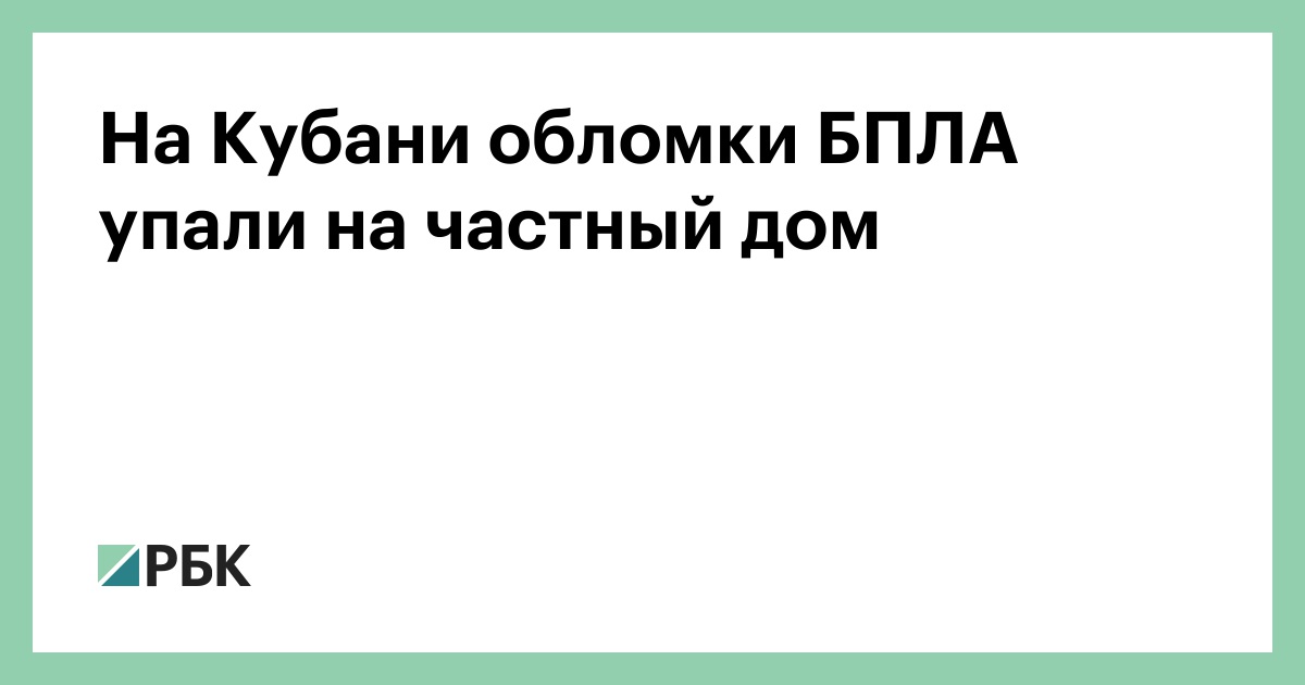 На Кубани обломки БПЛА упали на частный дом