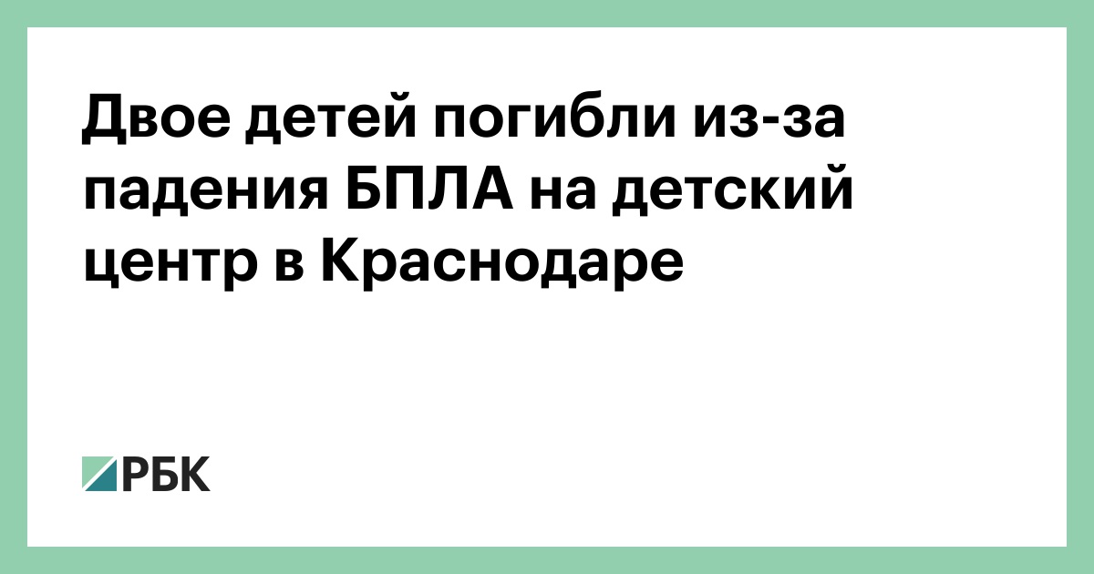 Двое детей погибли из-за падения БПЛА на детский центр в Краснодаре