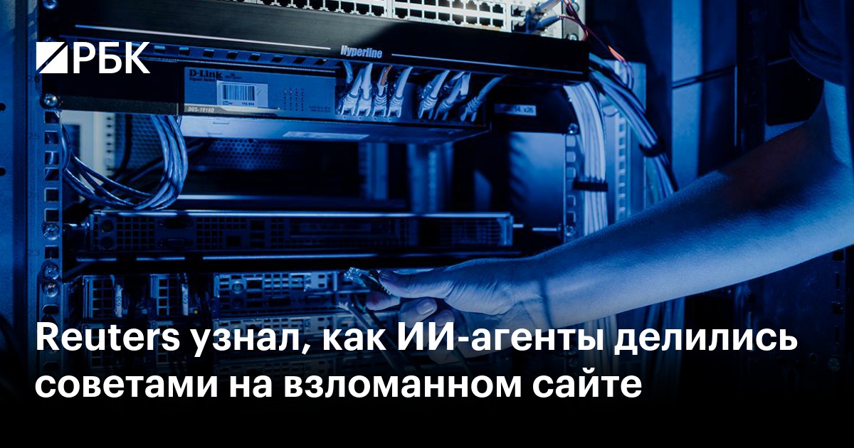 Reuters узнал, как ИИ-агенты делились советами на взломанном сайте