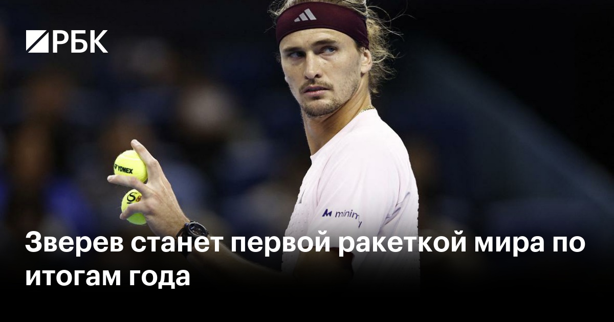 Зверев станет первой ракеткой мира по итогам года