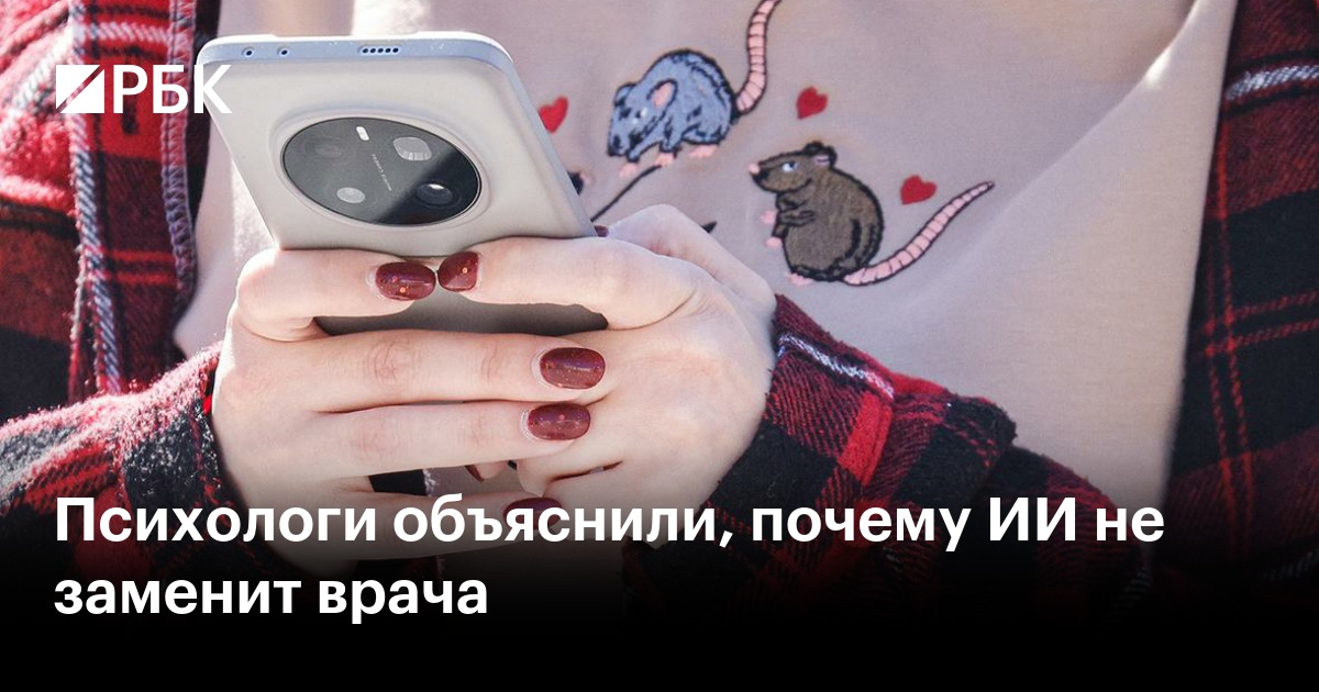 Психологи объяснили, почему ИИ не заменит врача