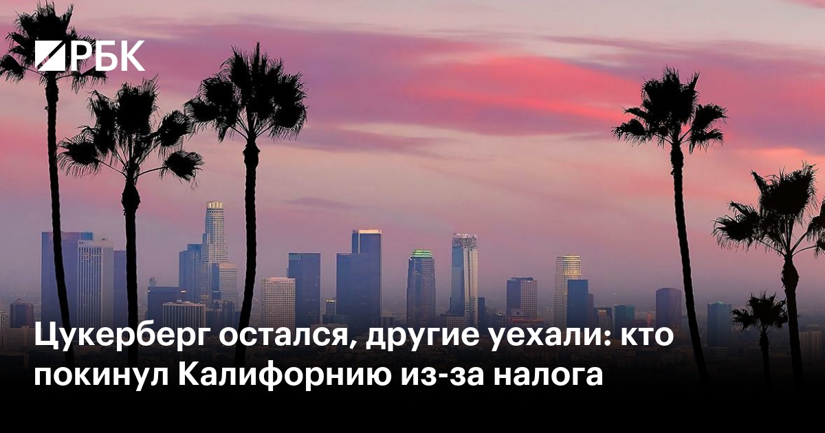 Цукерберг остался, другие уехали: кто покинул Калифорнию из-за налога