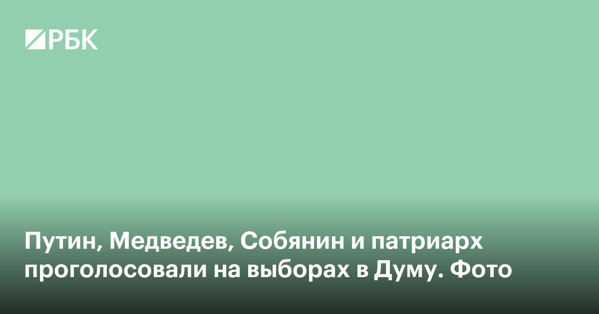 Путин, Медведев, Собянин и патриарх проголосовали на выборах в Думу. Фото