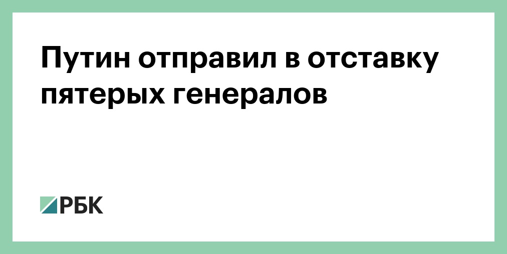 Отправлен в отставку