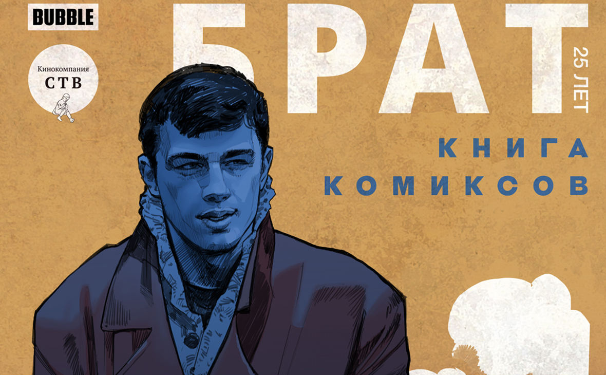 Выпущен комикс к 25-летию фильма «Брат». Но он не о Багрове | РБК Life