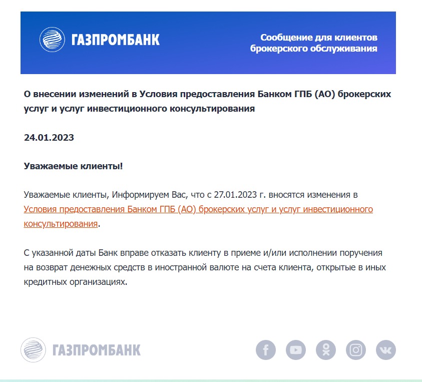 Фото:Скриншот клиентской рассылки Газпромбанка для клиентов брокерского обслуживания