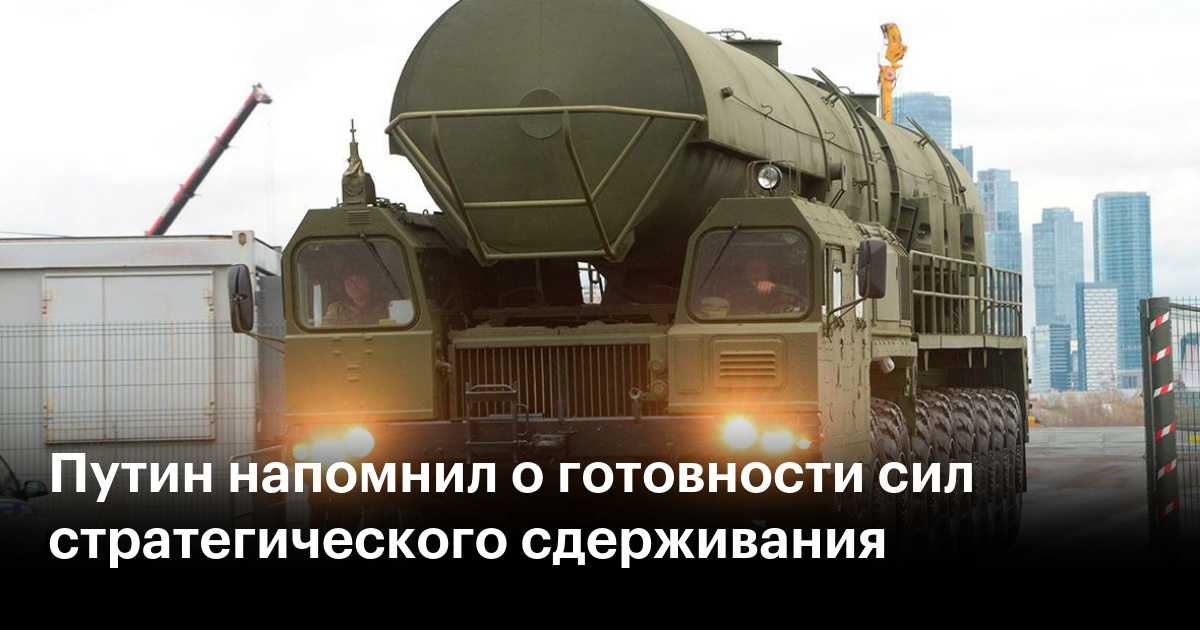 Путин напомнил о готовности сил стратегического сдерживания