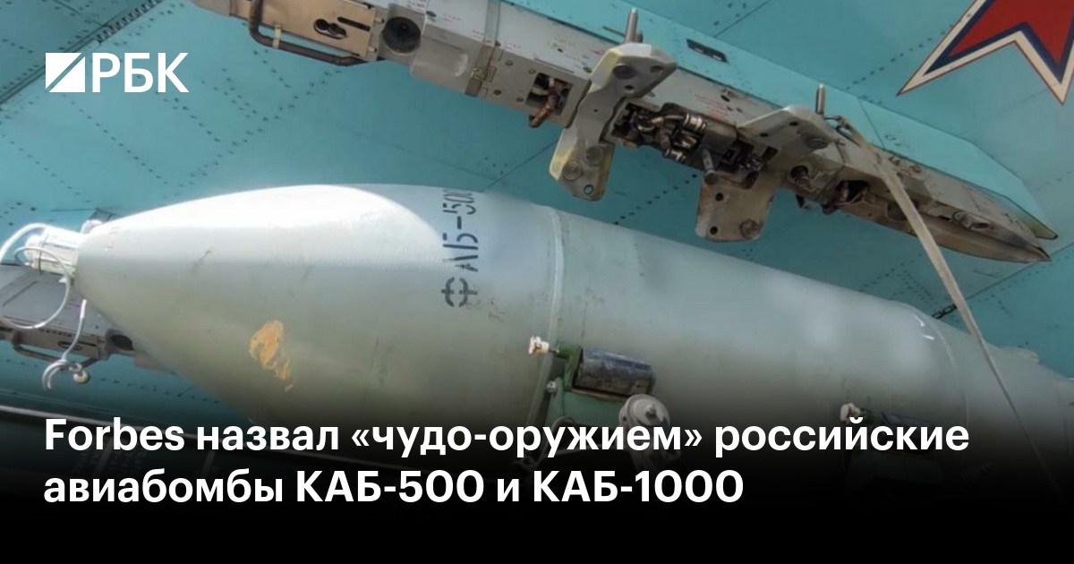 Forbes назвал «чудо-оружием» российские авиабомбы КАБ-500 и КАБ-1000 — РБК