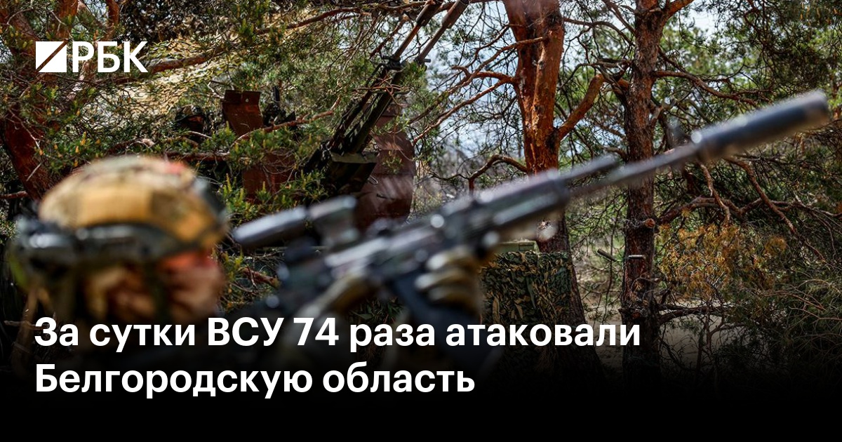 За сутки ВСУ 74 раза атаковали Белгородскую область