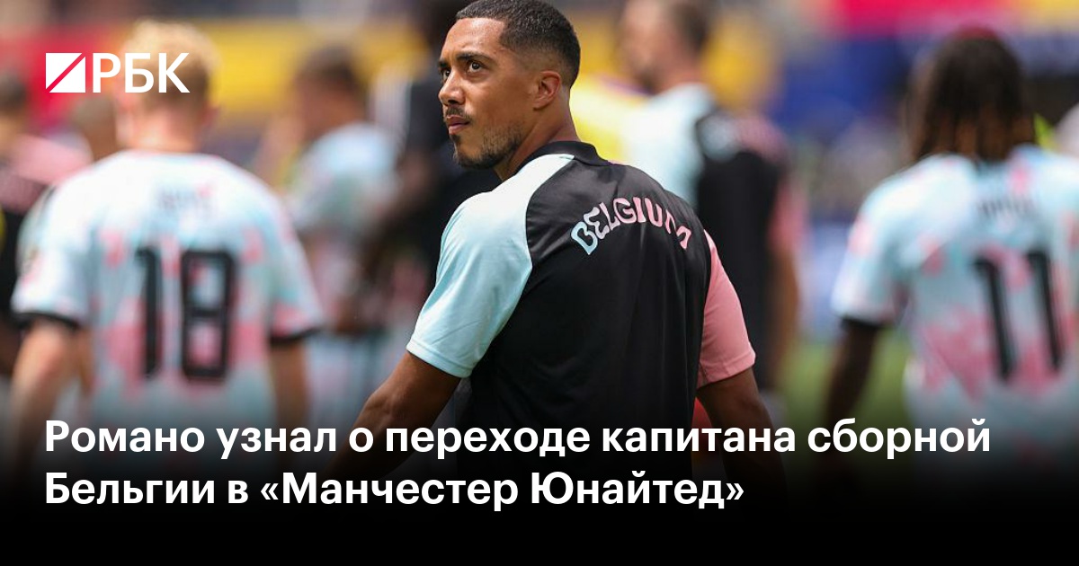 Романо узнал о переходе капитана сборной Бельгии в «Манчестер Юнайтед»