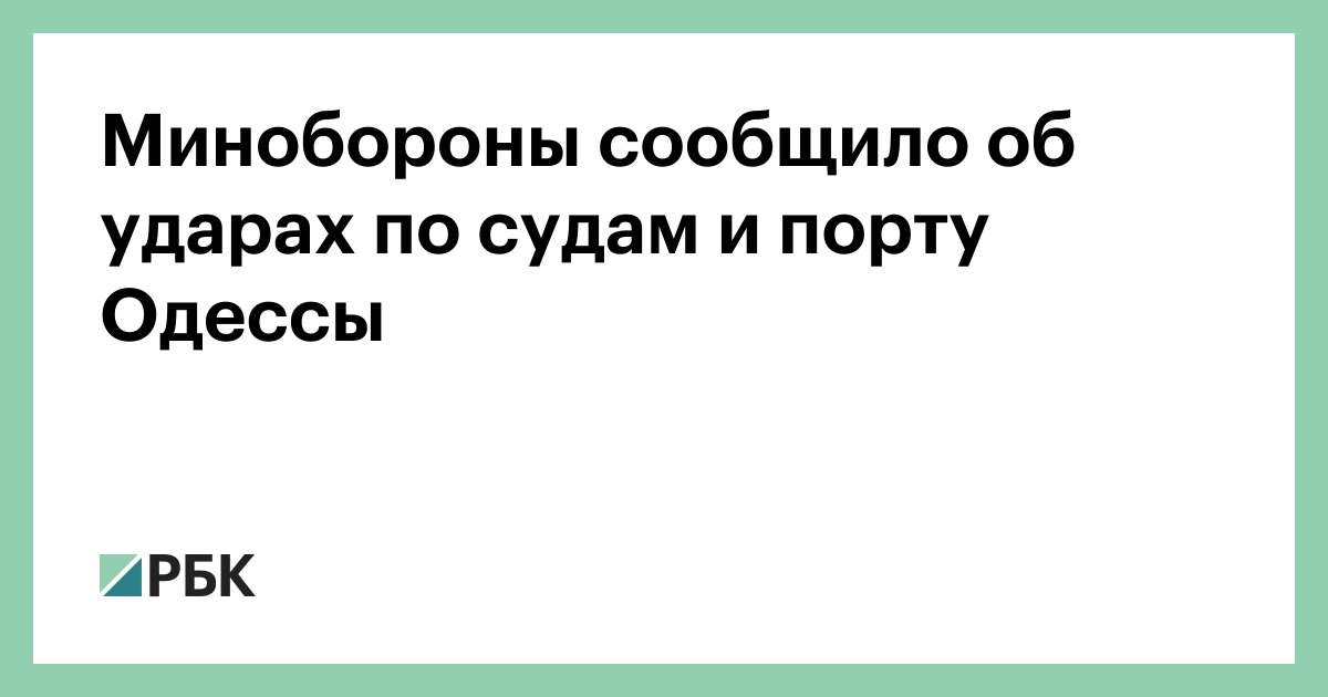 Минобороны сообщило об ударах по судам и порту Одессы