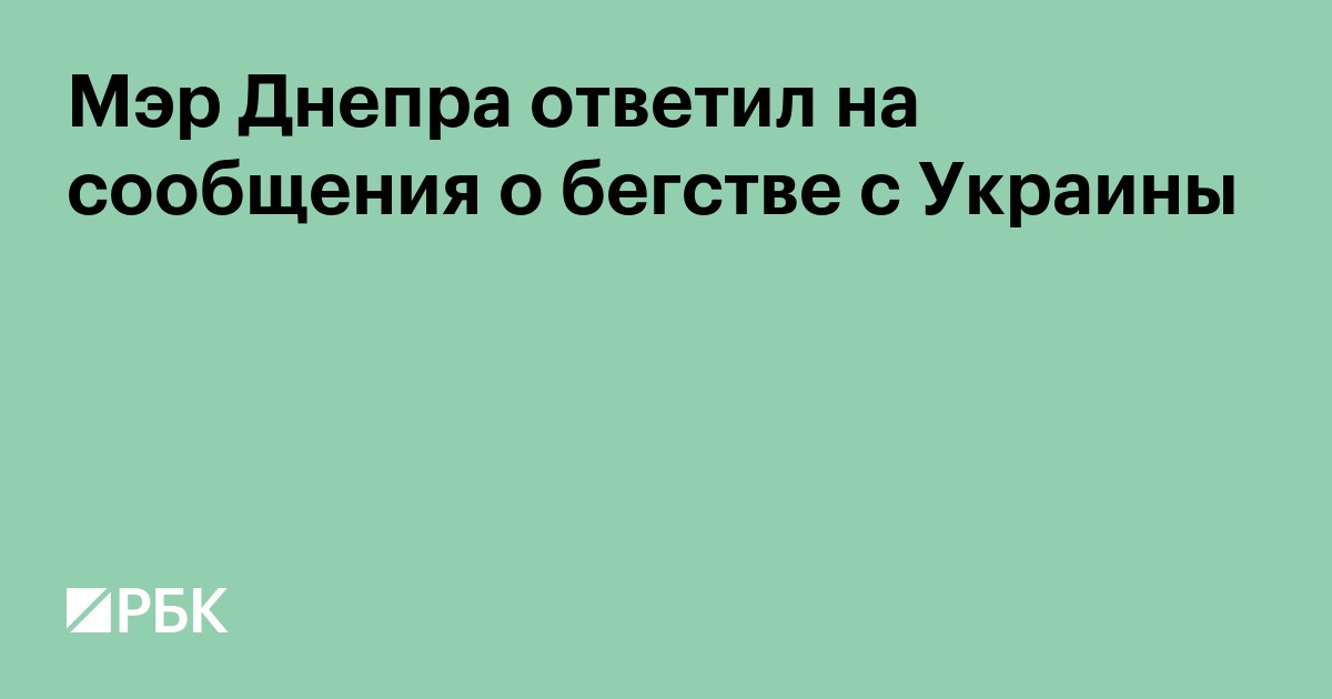 Мэр Днепра ответил на сообщения о бегстве с Украины