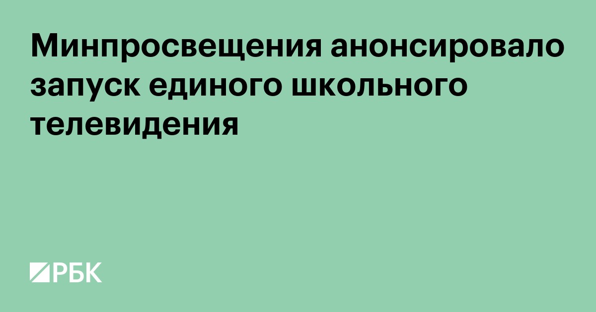 Минпросвещения анонсировало запуск единого школьного телевидения