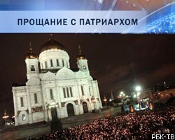 Проститься с Алексием II пришли уже более 25 тысяч человек