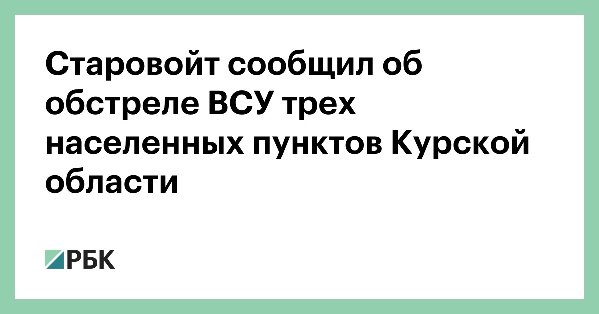 Старовойт сообщил об обстреле ВСУ трех населенных пунктов Курской области
