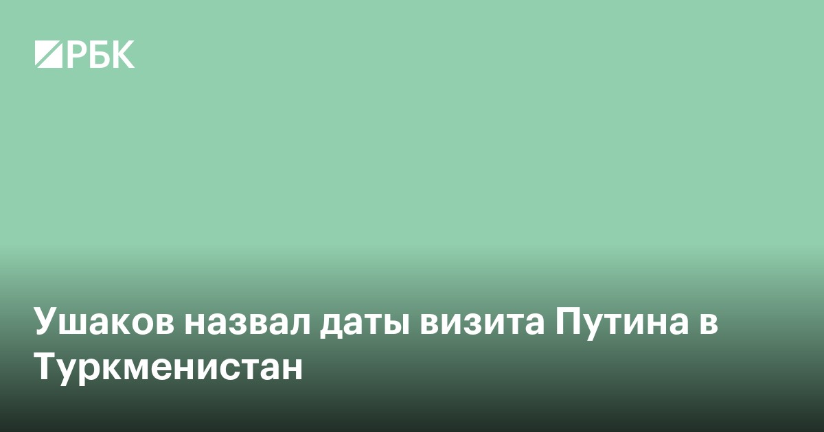 Ушаков назвал даты визита Путина в Туркменистан