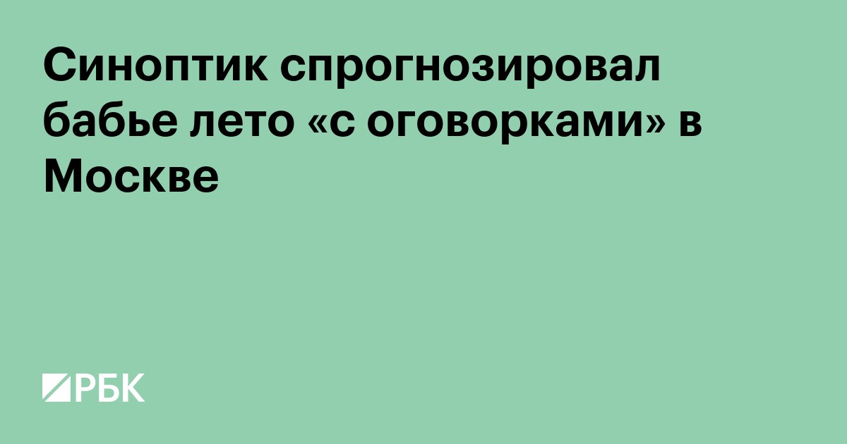 Синоптик спрогнозировал бабье лето «с оговорками» в Москве