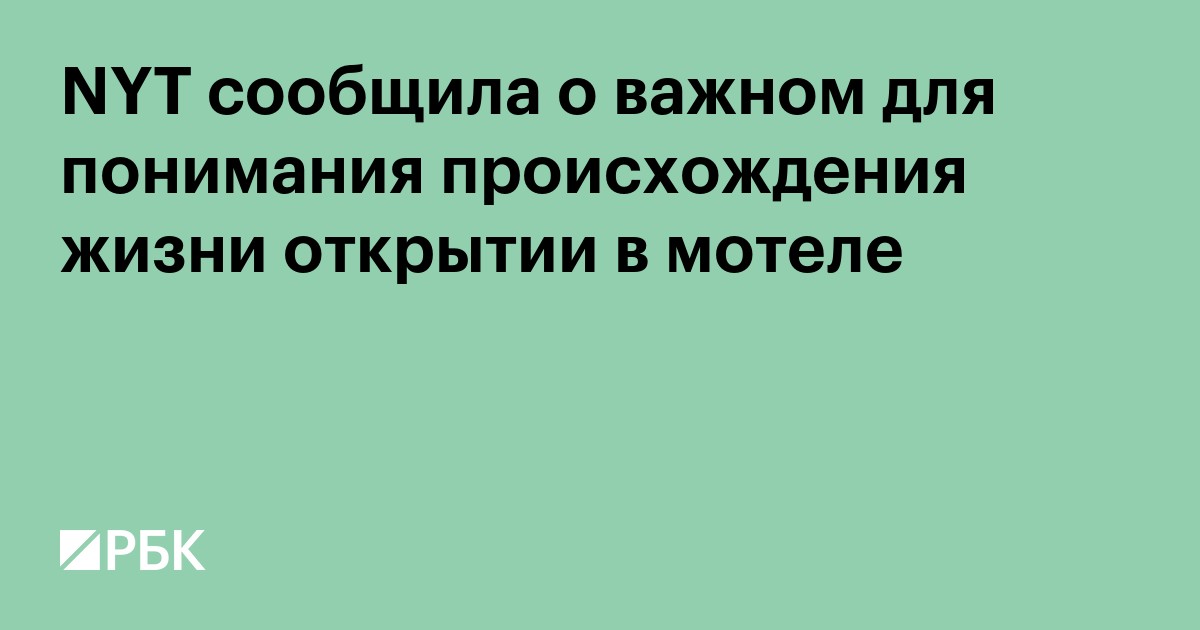 NYT сообщила о важном для понимания происхождения жизни открытии в мотеле