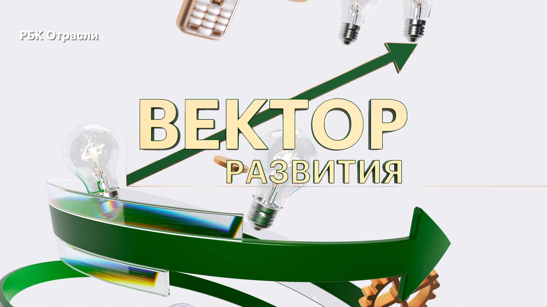 РБК Отрасли / Вектор развития