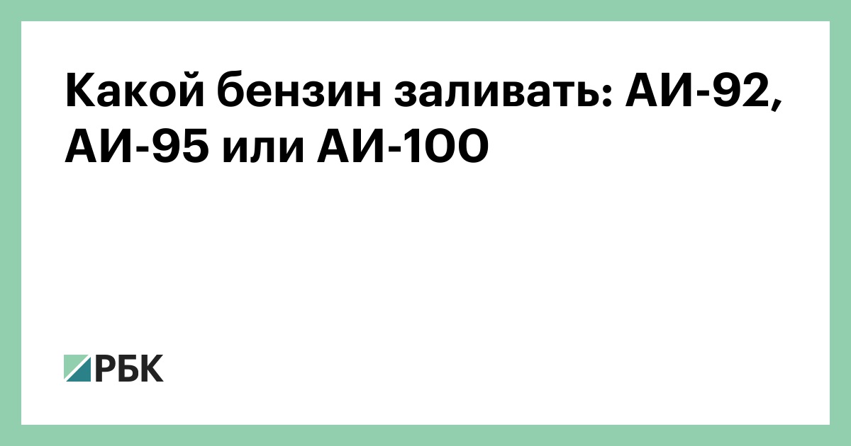Какой бензин заливать: АИ-92, АИ-95 или АИ-100