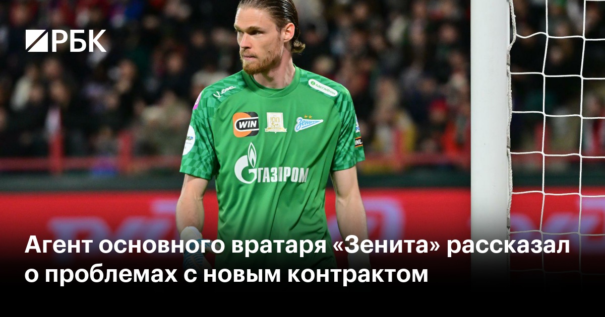 Агент основного вратаря «Зенита» рассказал о проблемах с новым контрактом